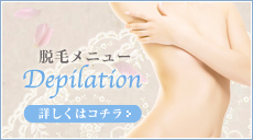 脱毛メニュー