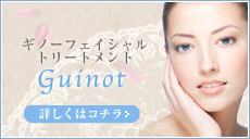 ギノーフェィシャルトリートメント