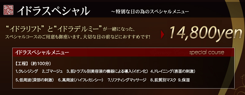 イドラスペシャル